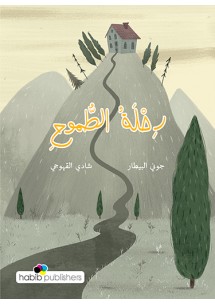 رحلة الطّموح   